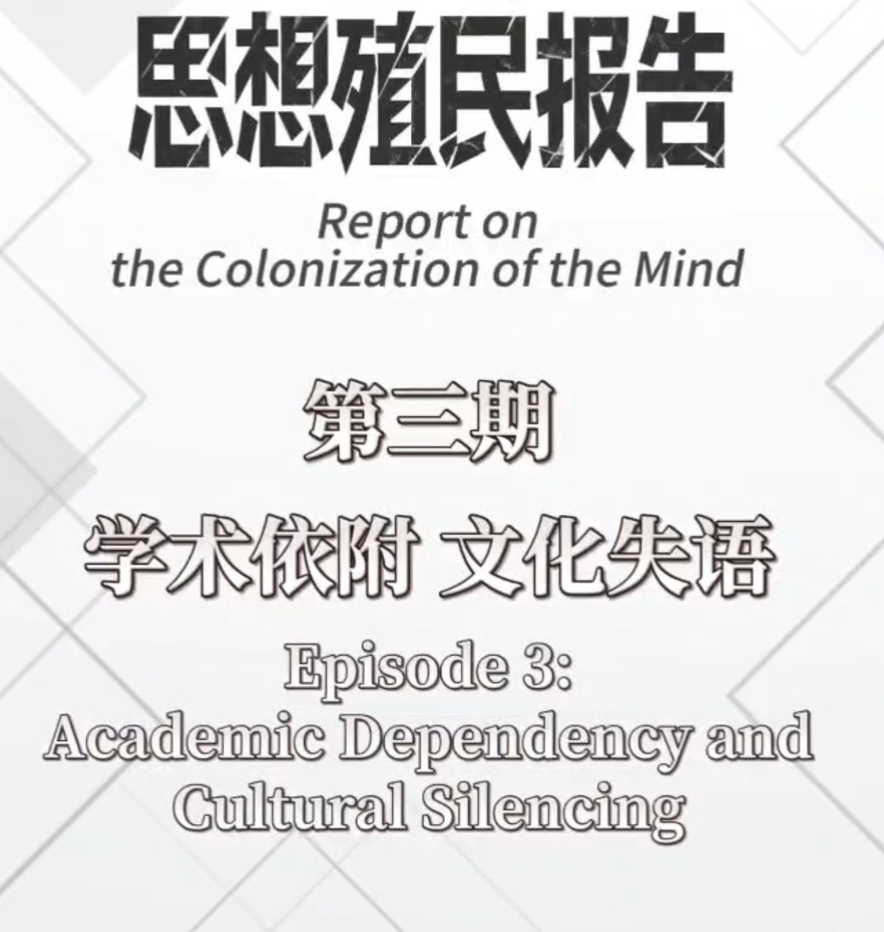 Report on the Colonization of the Mind | Episode 3: Academic Dependency ...